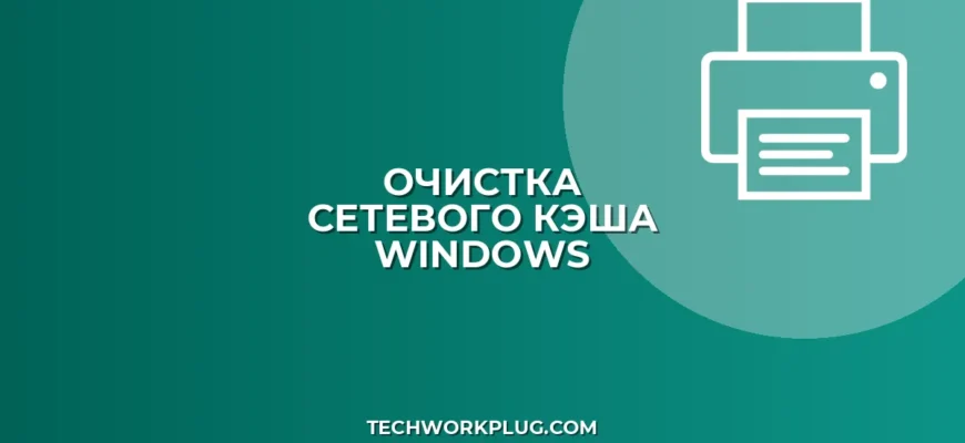 Как очистить кэш сетевых учетных данных Windows