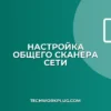 Как настроить общий доступ к сканеру по сети