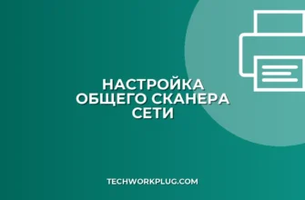 Как настроить общий доступ к сканеру по сети