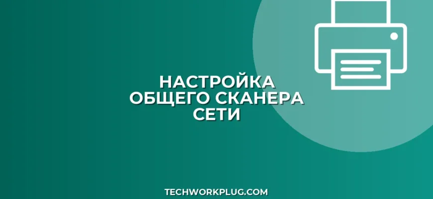 Как настроить общий доступ к сканеру по сети