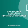 Как настроить принтер по умолчанию для всех пользователей