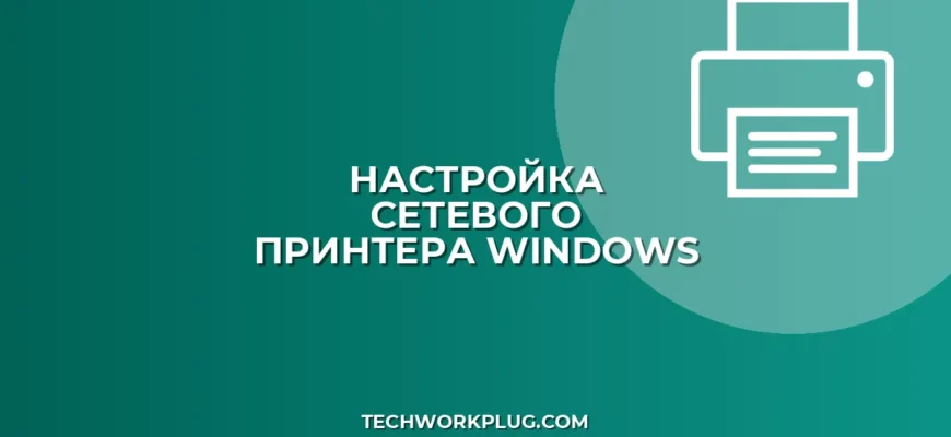 Как настроить принтер по умолчанию для всех пользователей