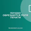 Почему обрезаются поля при сетевой печати: решение