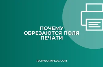 Почему обрезаются поля при сетевой печати: решение