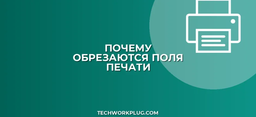 Почему обрезаются поля при сетевой печати: решение