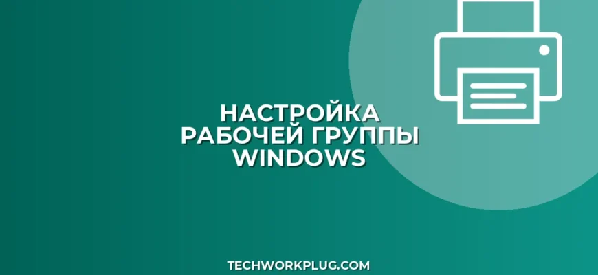 Как изменить рабочую группу в Windows: пошаговое руководство