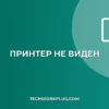 Принтер не виден в списке устройств: Полное руководство