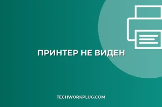 Принтер не виден в списке устройств: Полное руководство