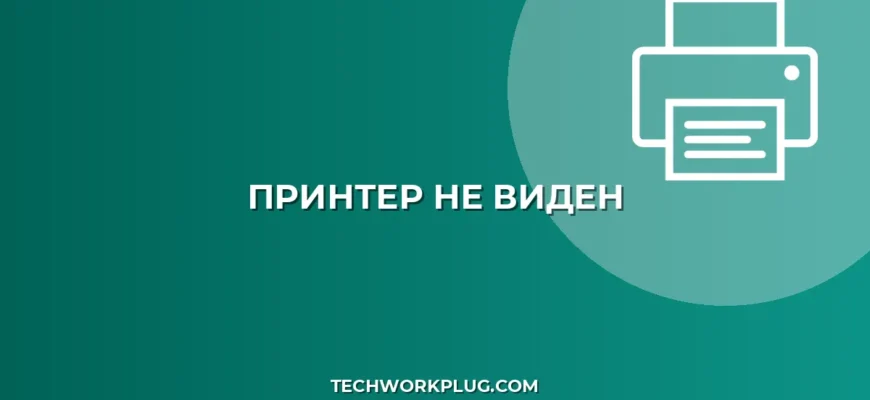 Принтер не виден в списке устройств: Полное руководство
