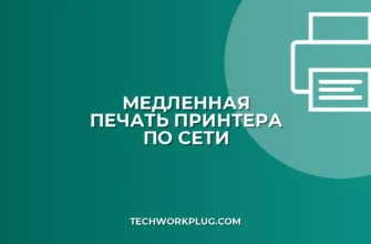 Медленная печать по сети: как ускорить принтер