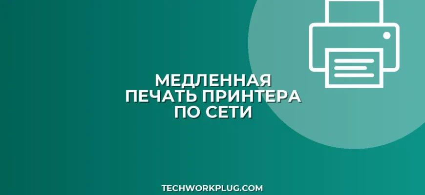 Медленная печать по сети: как ускорить принтер
