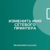 Как изменить имя сетевого принтера для всех | Полное руководство