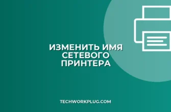 Как изменить имя сетевого принтера для всех | Полное руководство