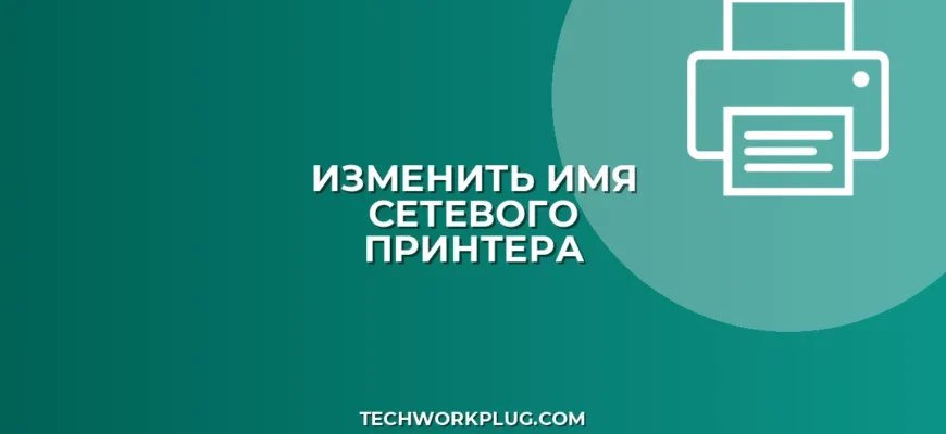 Как изменить имя сетевого принтера для всех | Полное руководство