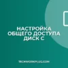 Общий доступ к диску C по сети: инструкция