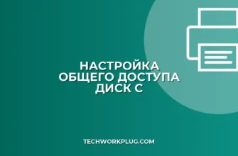 Общий доступ к диску C по сети: инструкция