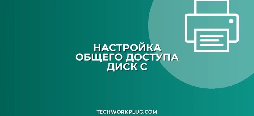 Общий доступ к диску C по сети: инструкция