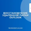 Как восстановить удаленную папку в Outlook: инструкция