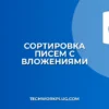 Как настроить правило для писем с вложениями
