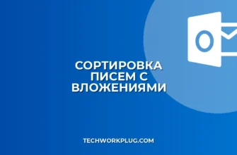 Как настроить правило для писем с вложениями