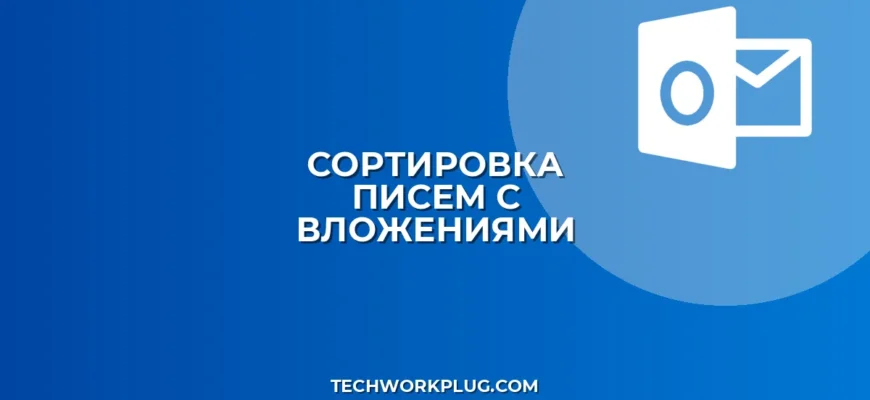 Как настроить правило для писем с вложениями