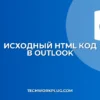 Как посмотреть код письма в Outlook: инструкция