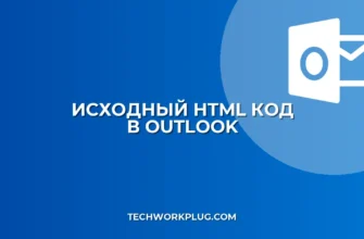 Как посмотреть код письма в Outlook: инструкция