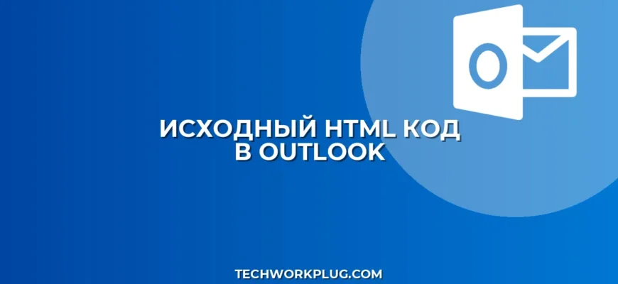 Как посмотреть код письма в Outlook: инструкция