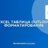 Вставка таблицы Excel в Outlook: Сохраняем форматирование