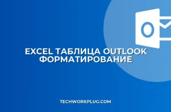 Вставка таблицы Excel в Outlook: Сохраняем форматирование