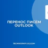 Как перенести письма в Outlook: Подробная инструкция
