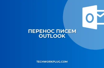 Как перенести письма в Outlook: Подробная инструкция