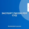Как экспортировать письма в PDF для суда: Полное руководство