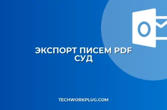 Как экспортировать письма в PDF для суда: Полное руководство