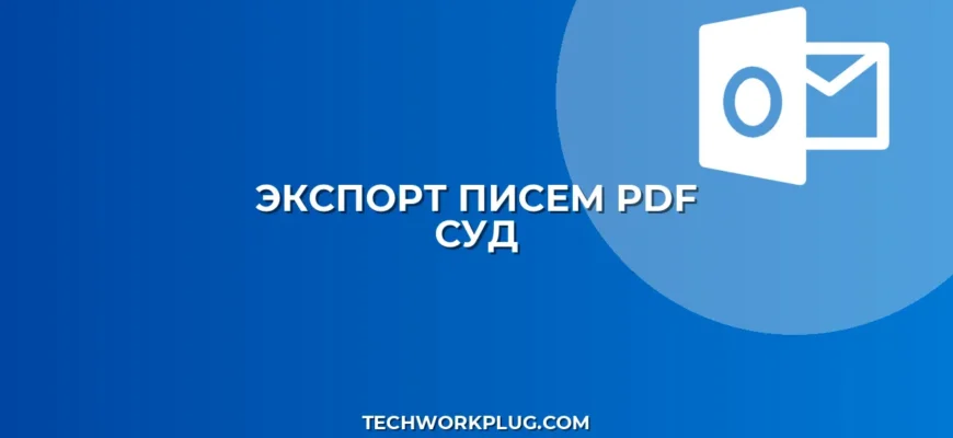 Как экспортировать письма в PDF для суда: Полное руководство