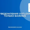 Настройка уведомлений Outlook от важных отправителей