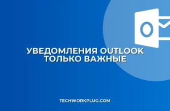 Настройка уведомлений Outlook от важных отправителей
