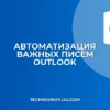 Как настроить правило в Outlook для важных писем