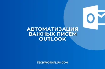 Как настроить правило в Outlook для важных писем