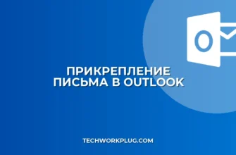 Как прикрепить письмо к письму в Outlook: Пошаговая инструкция