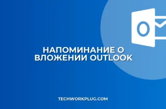 Как включить напоминание о забытом вложении в Outlook