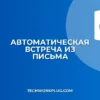 Как настроить автоматическое создание встречи из письма