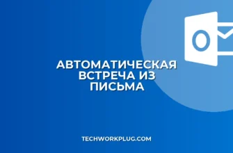 Как настроить автоматическое создание встречи из письма