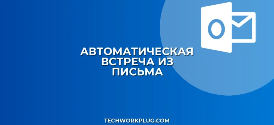 Как настроить автоматическое создание встречи из письма