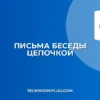 Как настроить отображение писем в виде бесед (цепочкой)