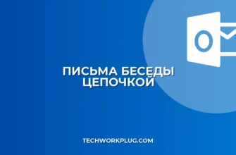 Как настроить отображение писем в виде бесед (цепочкой)