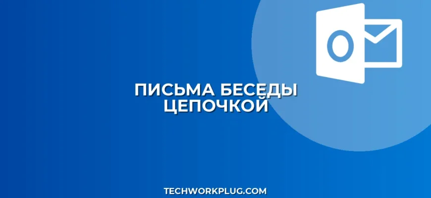 Как настроить отображение писем в виде бесед (цепочкой)