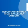 Рассылка в Outlook с индивидуальными приветствиями: пошаговая инструкция
