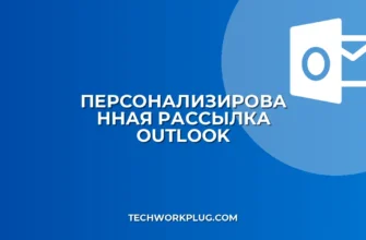 Рассылка в Outlook с индивидуальными приветствиями: пошаговая инструкция
