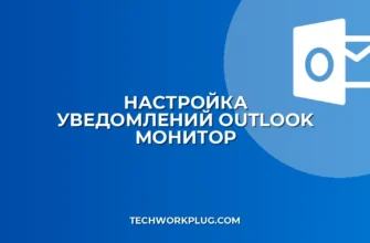 Почему Outlook не показывает уведомления на втором мониторе